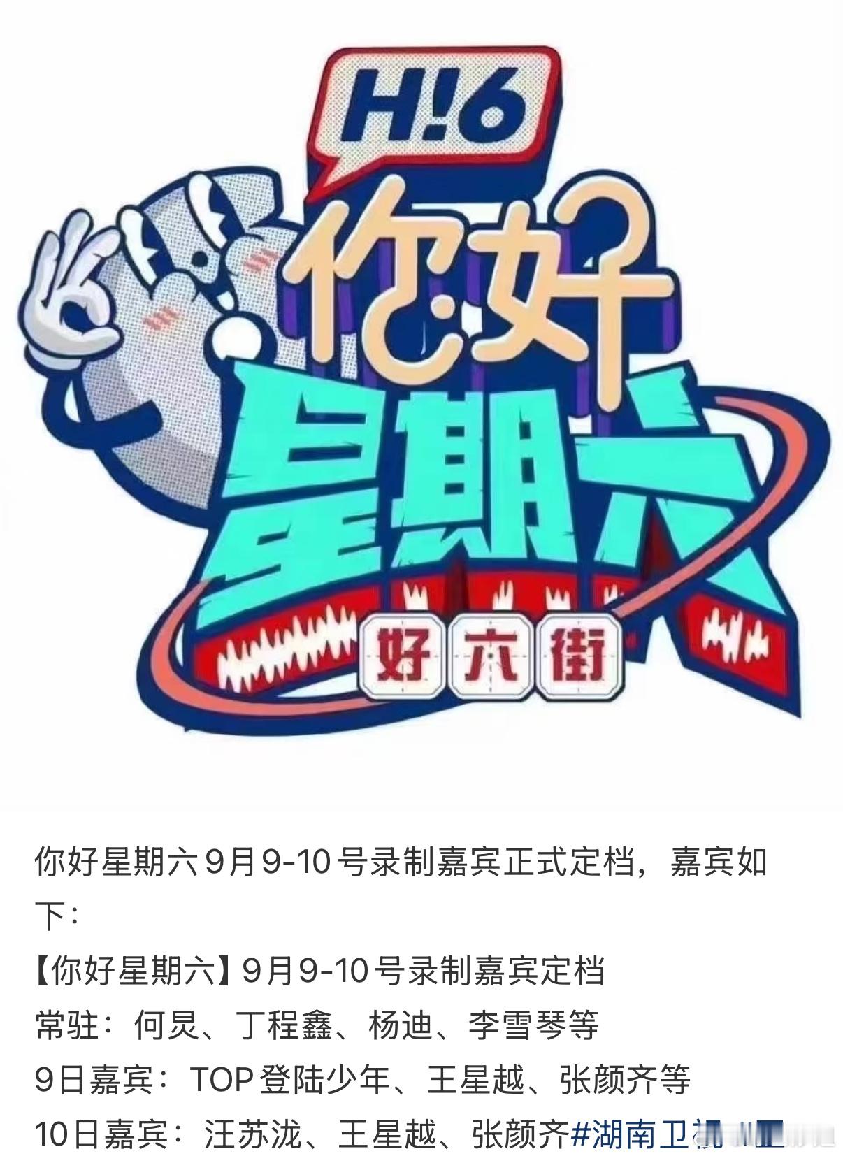 你好星期六9-10号录制嘉宾：常驻：何炅、丁程鑫、杨迪、李雪琴等9日飞行嘉宾：