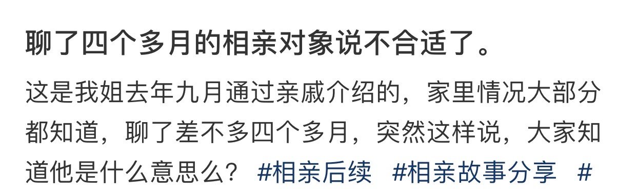 聊了四个多月的相亲对象说不合适了