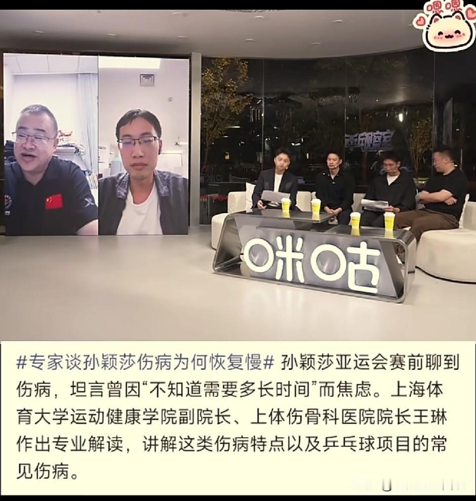 上海体育大学健康学院副院长在连线咪咕的时候，讲解了乒乓球运动员的伤病问题。他