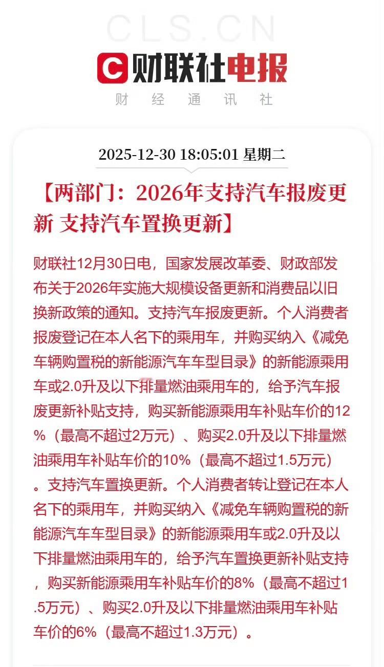 整个汽车行业都在期待的“两新政策”终于出来了，核心变化是明年按价格比例来算，补贴