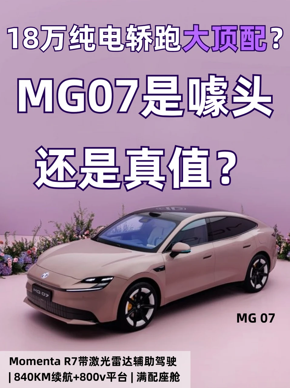 18万纯电轿跑大顶配？MG07是噱头还是真值？