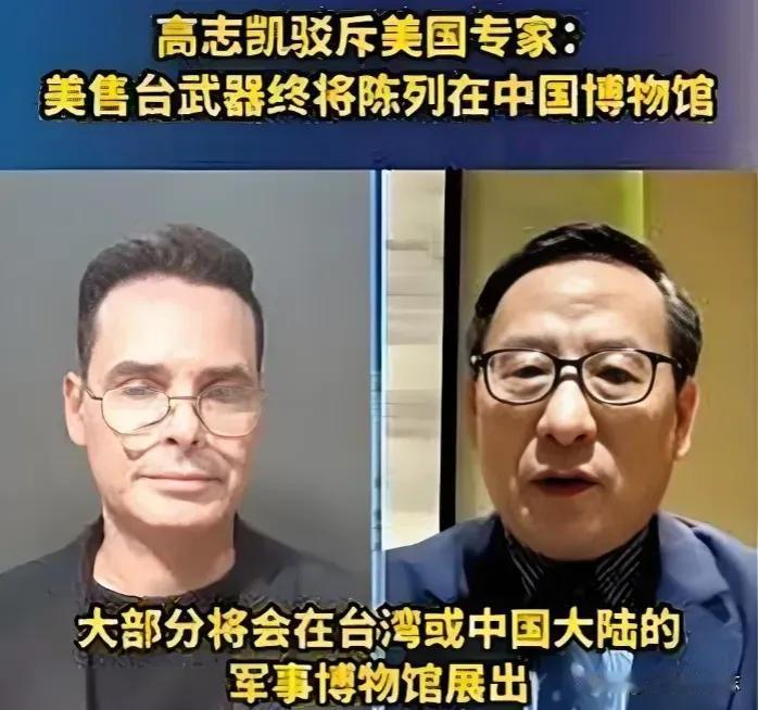 近日，高志凯教授怒怼美国专家：美国对台军售的破烂武器，在解放军面前毫无价值，两岸