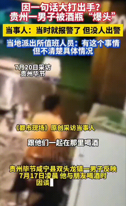 令人寒心！贵州，一男子因说了一句话被酒瓶“爆头”当事人直接就报警了，令人疑惑的是