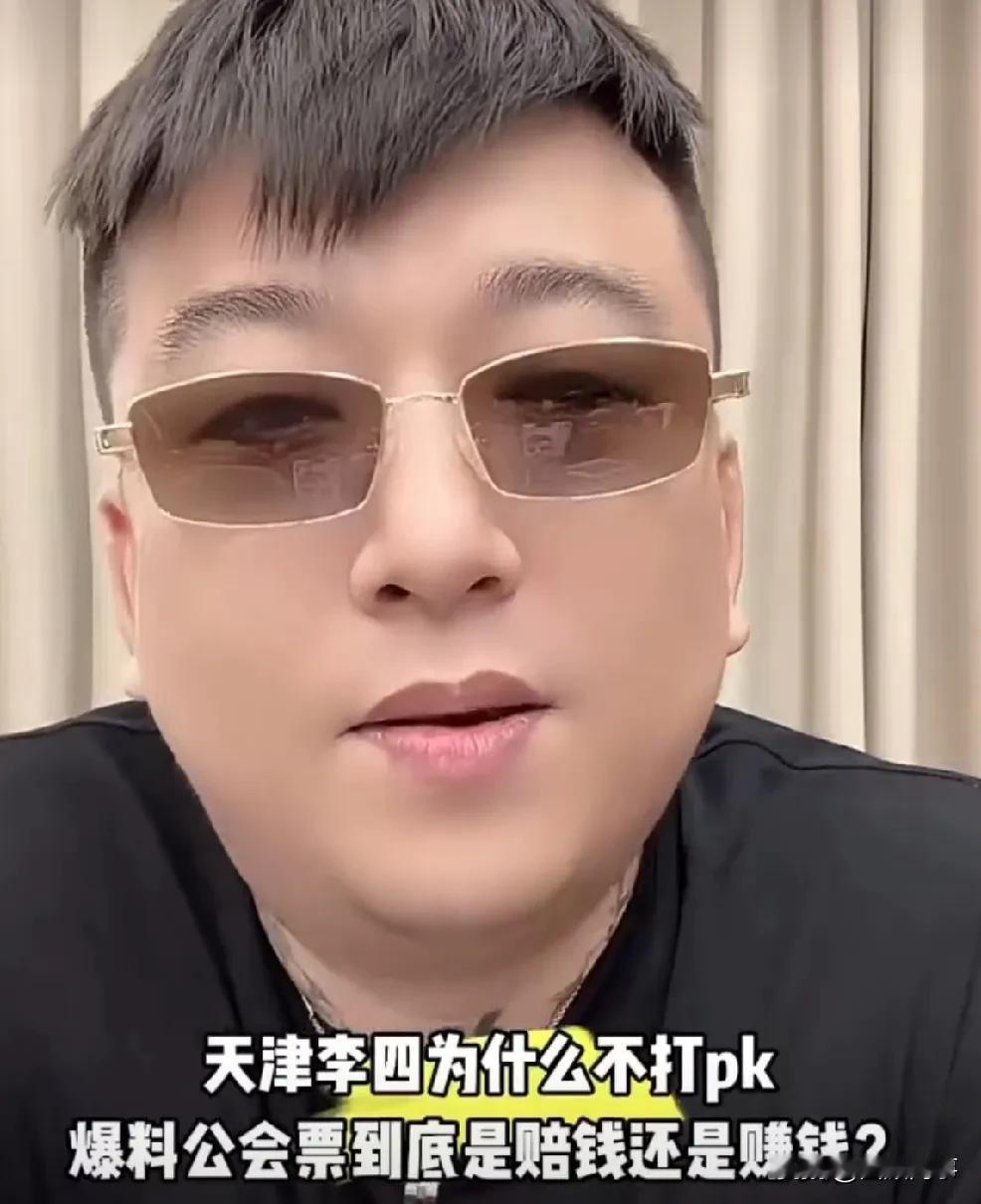 天津李四揭露公会pk内幕，刷100返80，直言现在pk就是骗粉丝！