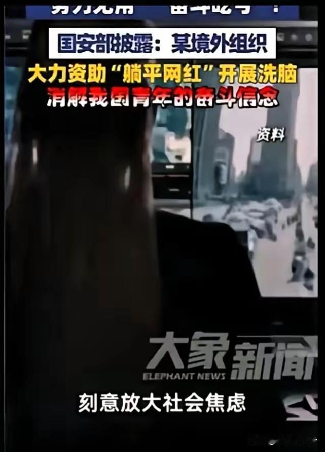 国安部重磅大瓜！全网躺平网红全是境外卧底国安部直接爆出一个细思极恐的惊天大