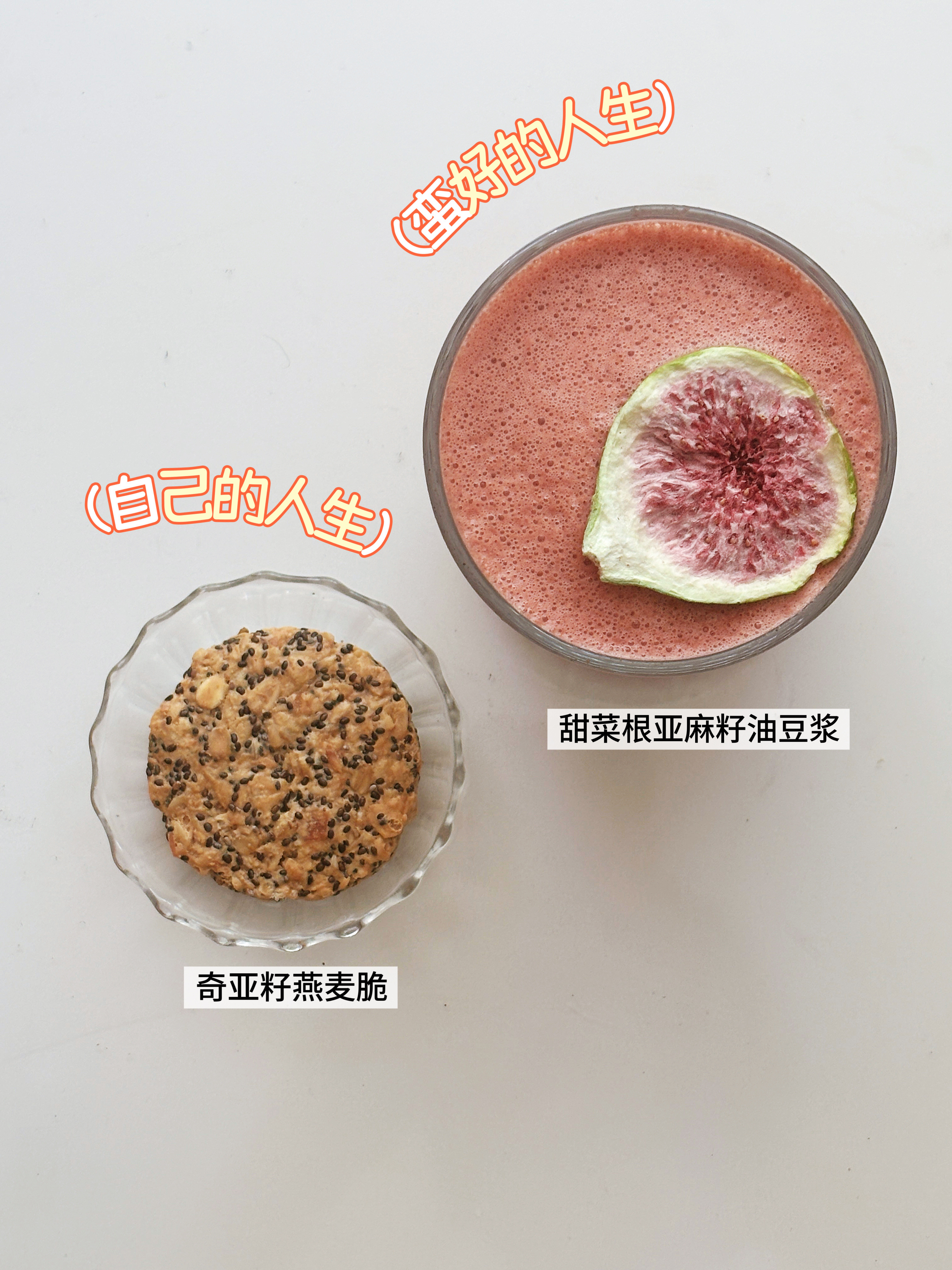 半下午时，来一杯甜菜根豆浆、一块奇亚籽脆🫓，对抗压力肥！我研究了很多减肥方法，