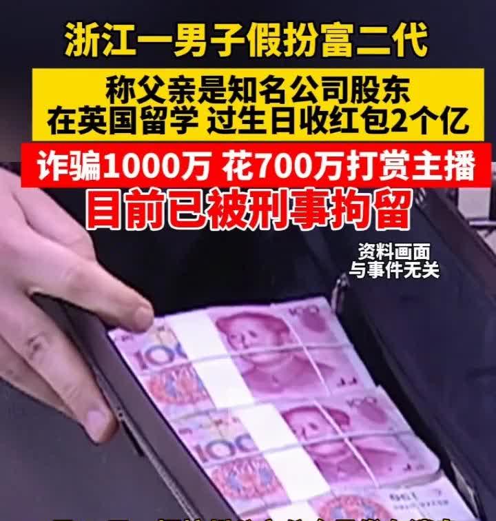 杭州一男子假扮富二代，诈骗1000万元，却拿700万打赏女主播。你说他傻吧，他能