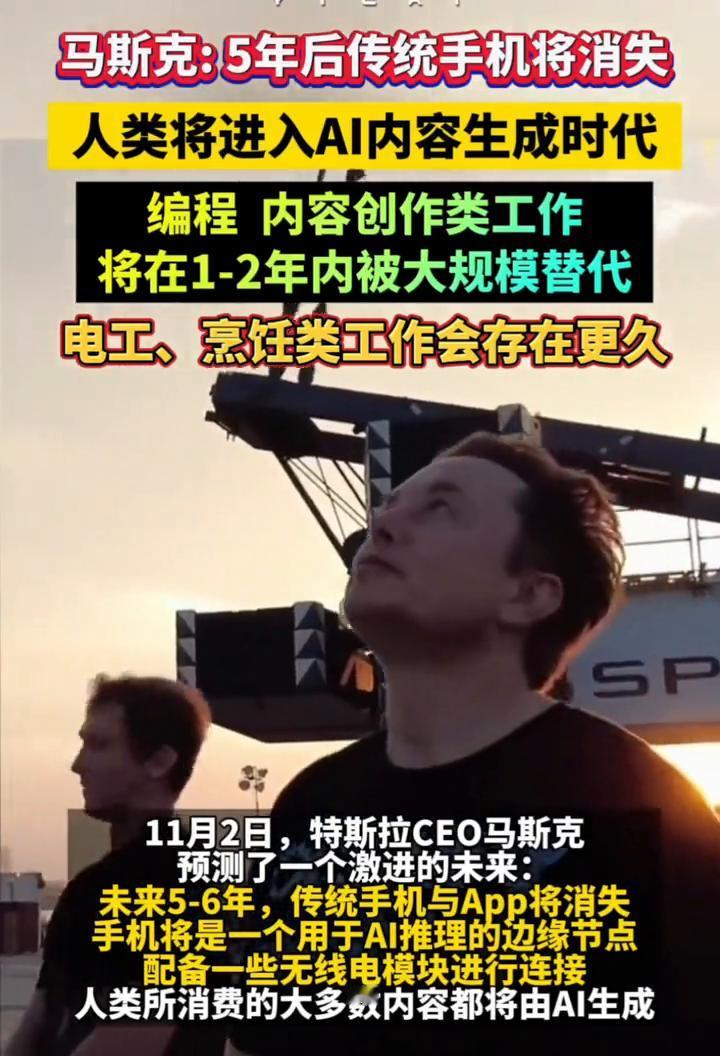 马斯克：5年后传统手机将消失，人类将进入AI内容生成时代。编程内容创作类工作将