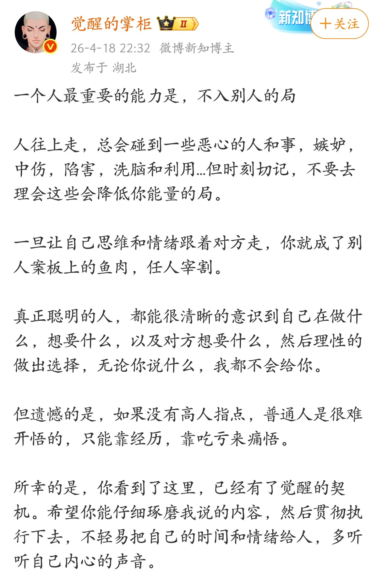 一个人最重要的能力是，不入别人的局。