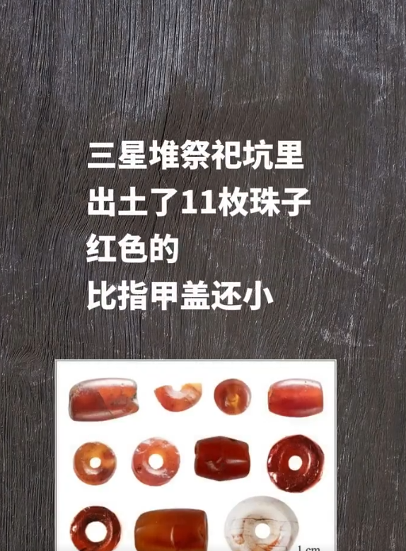 四川省文物考古研究院6月2日公布最新研究成果，三星堆祭祀坑出土了11件红玉髓珠，