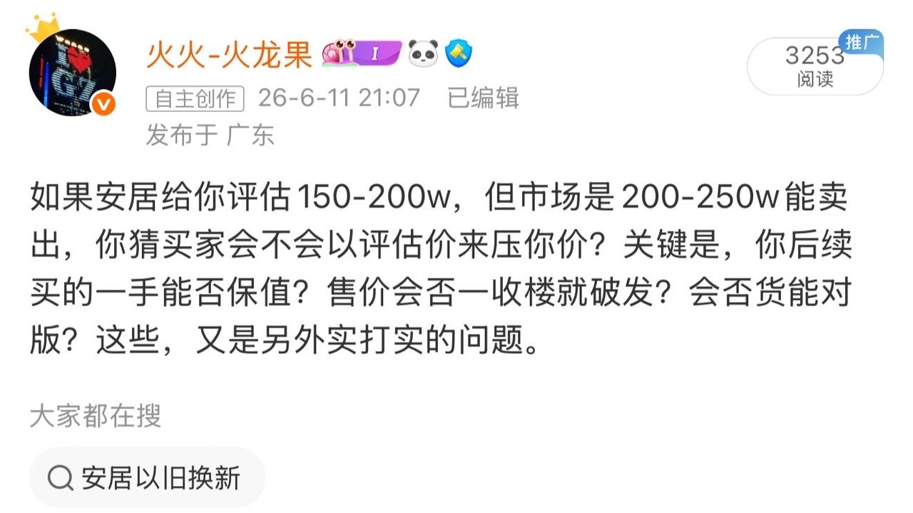 【如果安居真觉得房价会反弹，它一定会把评估价报高】安居给你报一个相对低价的区
