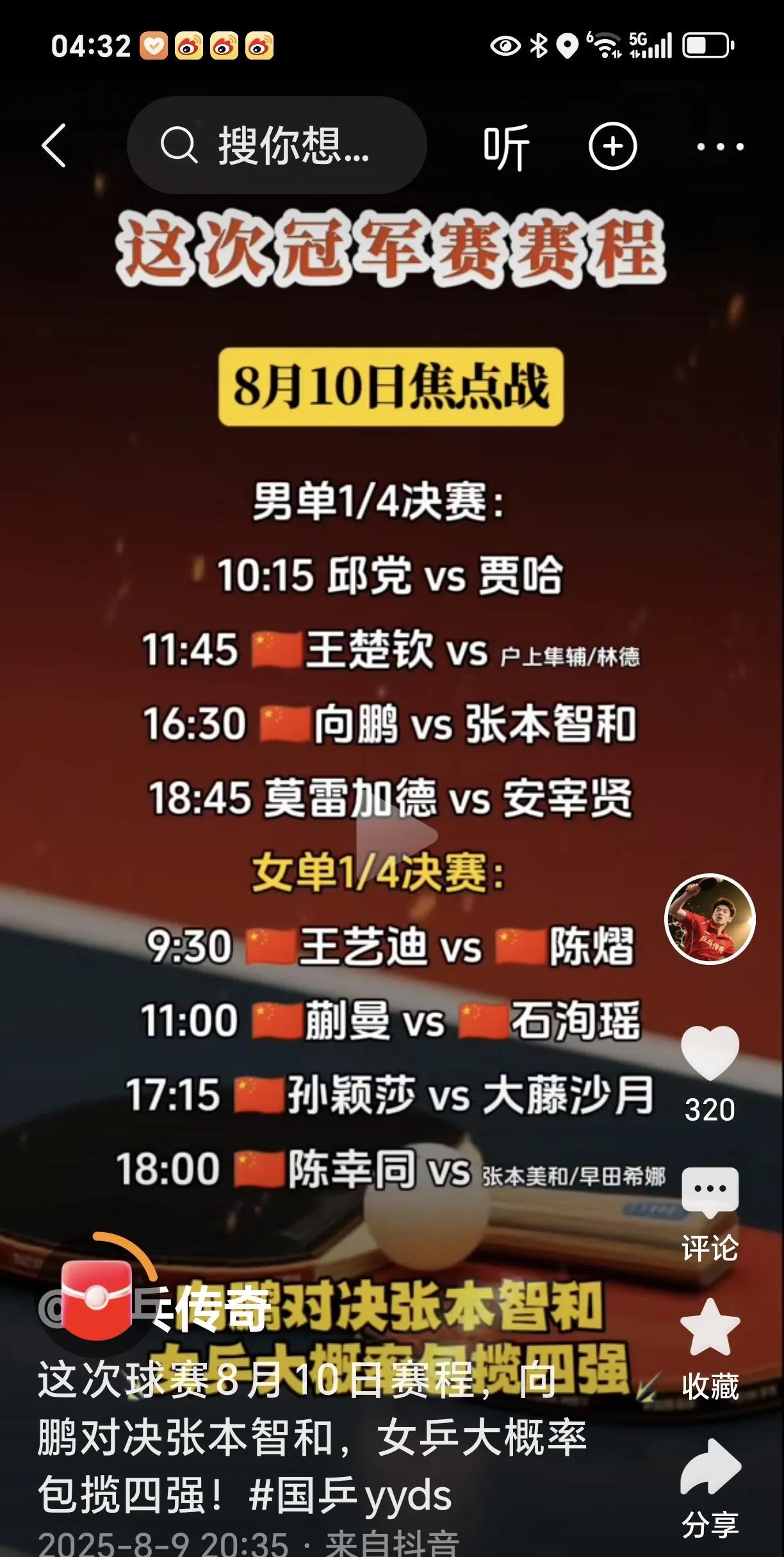 8月10日，日本横滨冠军赛，你看哪场？男子这面不用选了，中午王楚钦这场，下午向