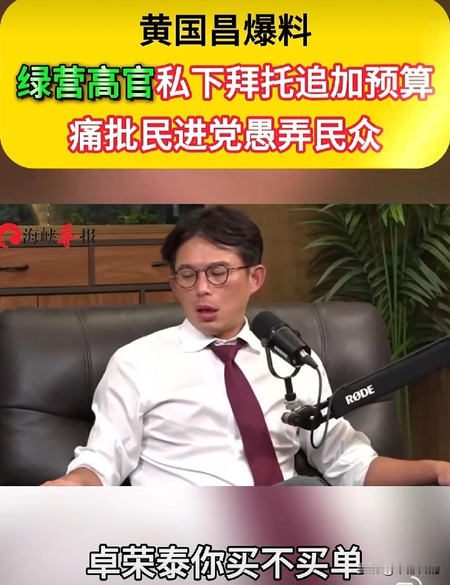 黄国昌重磅爆料！绿营高官私下恳请预算放水，民进党双面表演愚弄全民近期台湾地