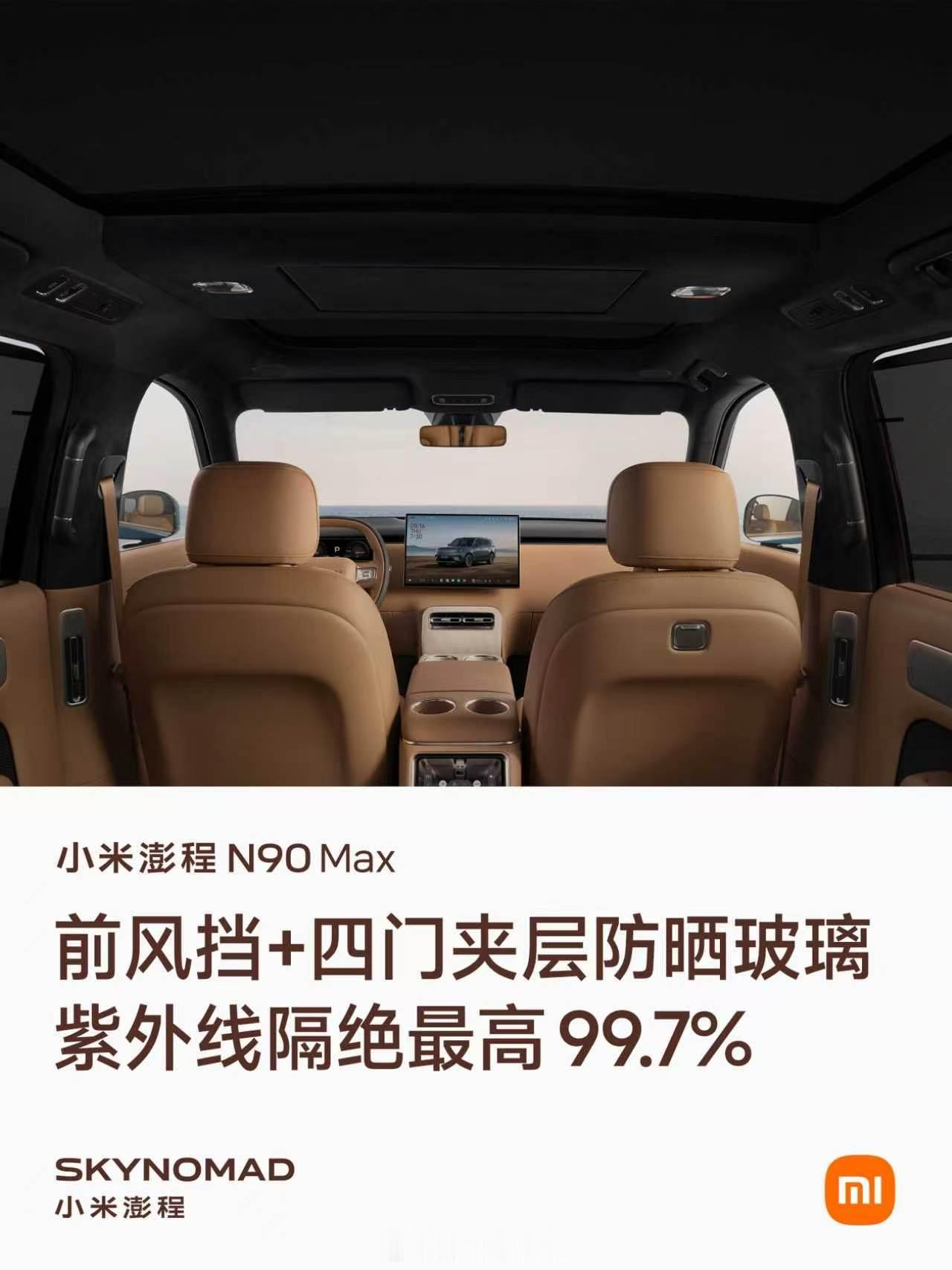 小米澎程N90MAX内饰