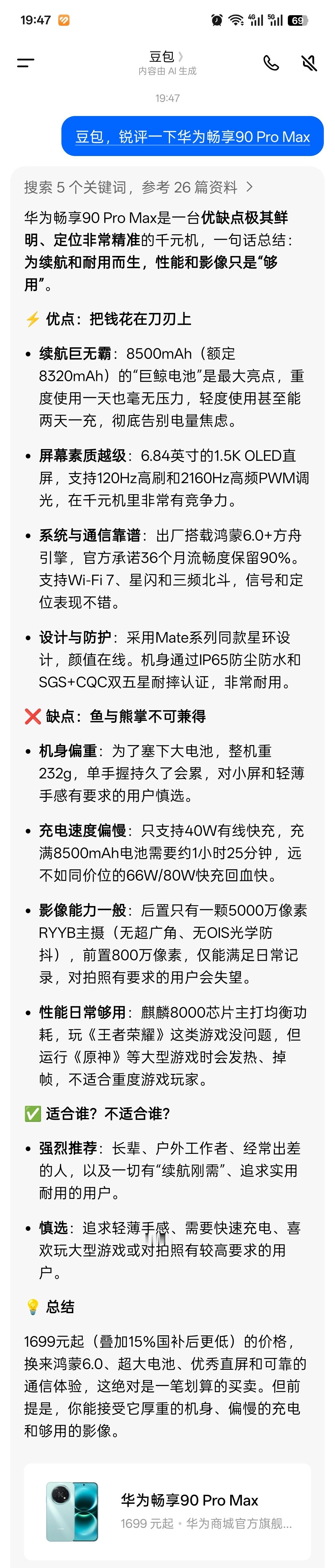 让豆包锐评了一下华为畅享90ProMax。
