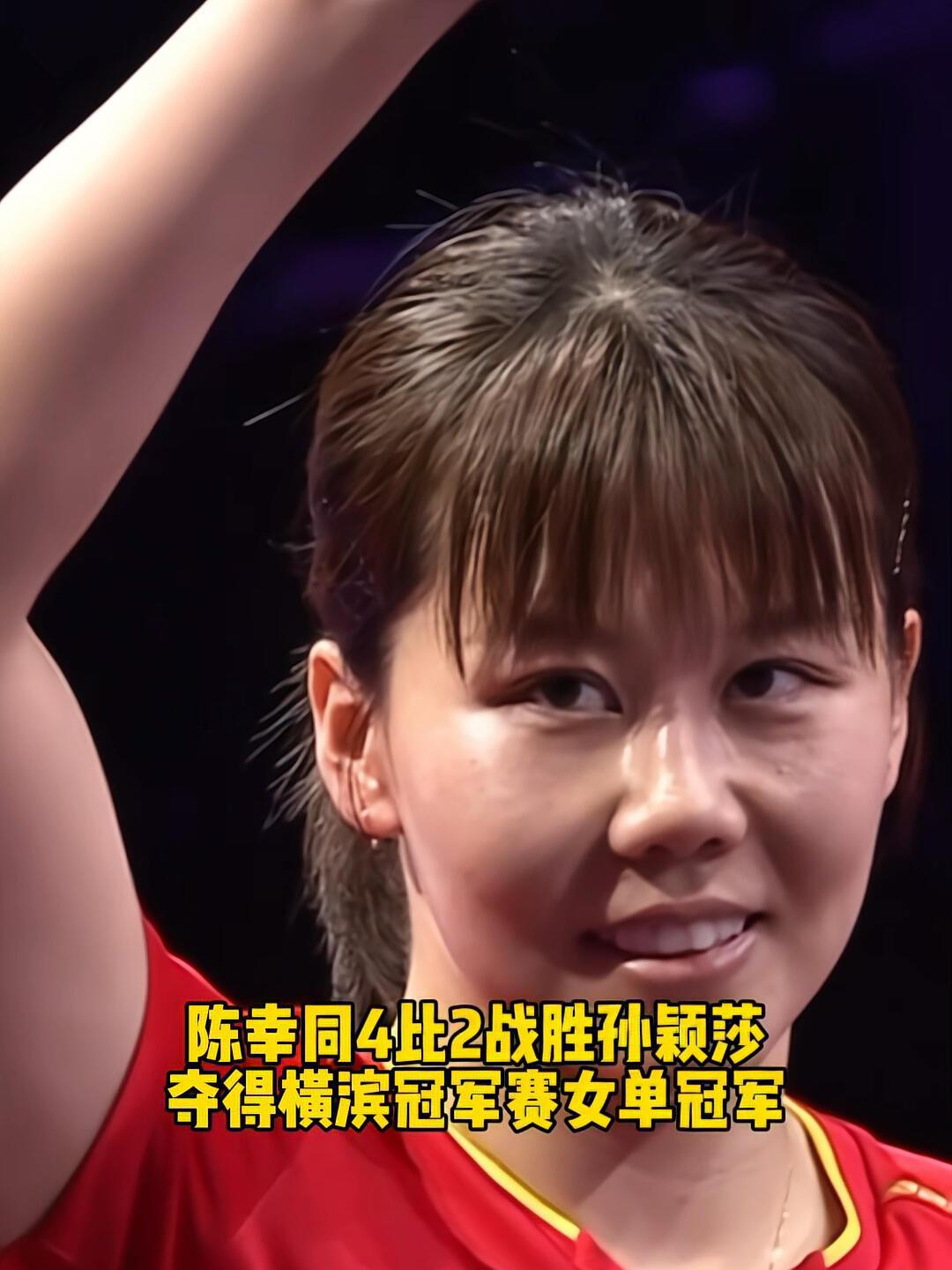 陈幸同第一，孙颖莎第二，同同赢了，4:2漂亮的比分，冠军轮流转！国乒队的几位主