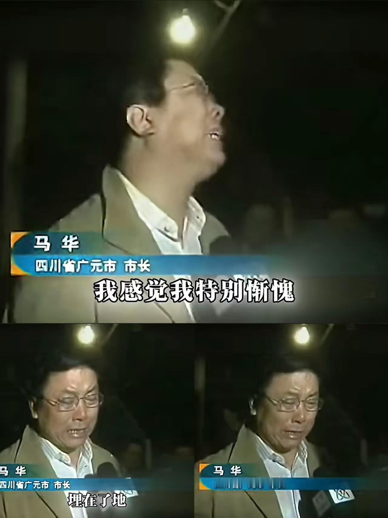 当年汶川大地震，广元市灾情严重，面对采访，马华市长一开始还能顶住，直到说到遇难学