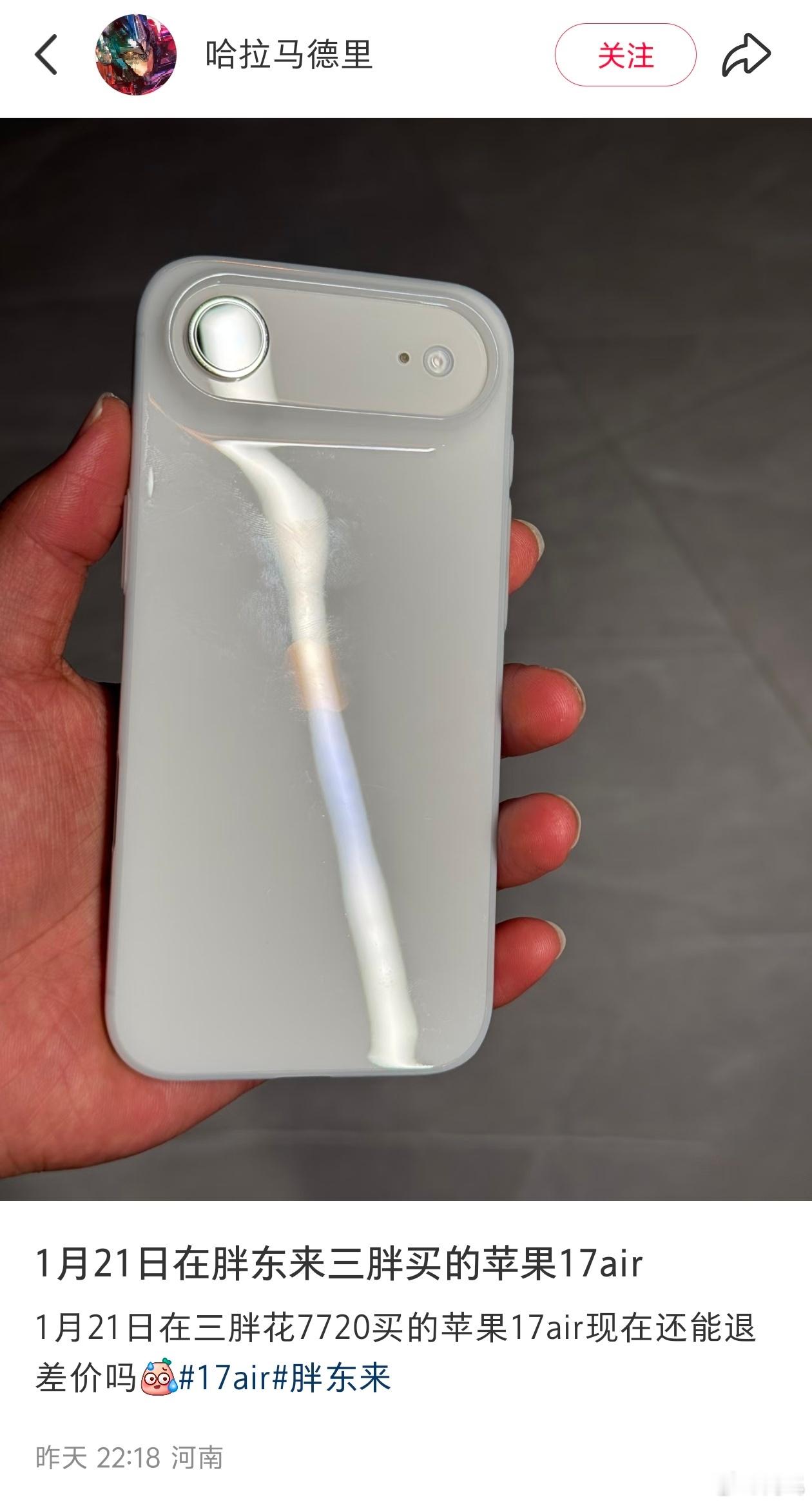 网友在胖东来买的iPhoneAir遇到官方降价，胖东来居然还要给人退差价……