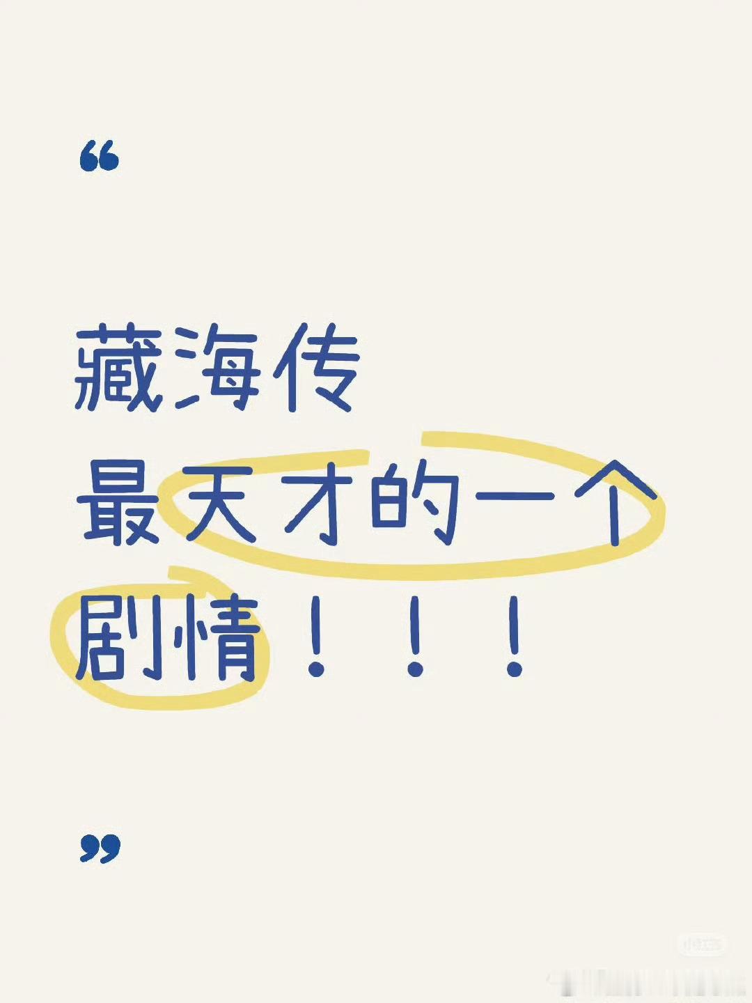 藏海传最天才的一个设计！​​​你们想到啥？时全露出真面目那里就很绝！把大家搞了