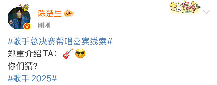 单依纯帮唱嘉宾线索陈楚生帮唱嘉宾线索单依纯线索指向“天籁和声”，陈楚生线索藏