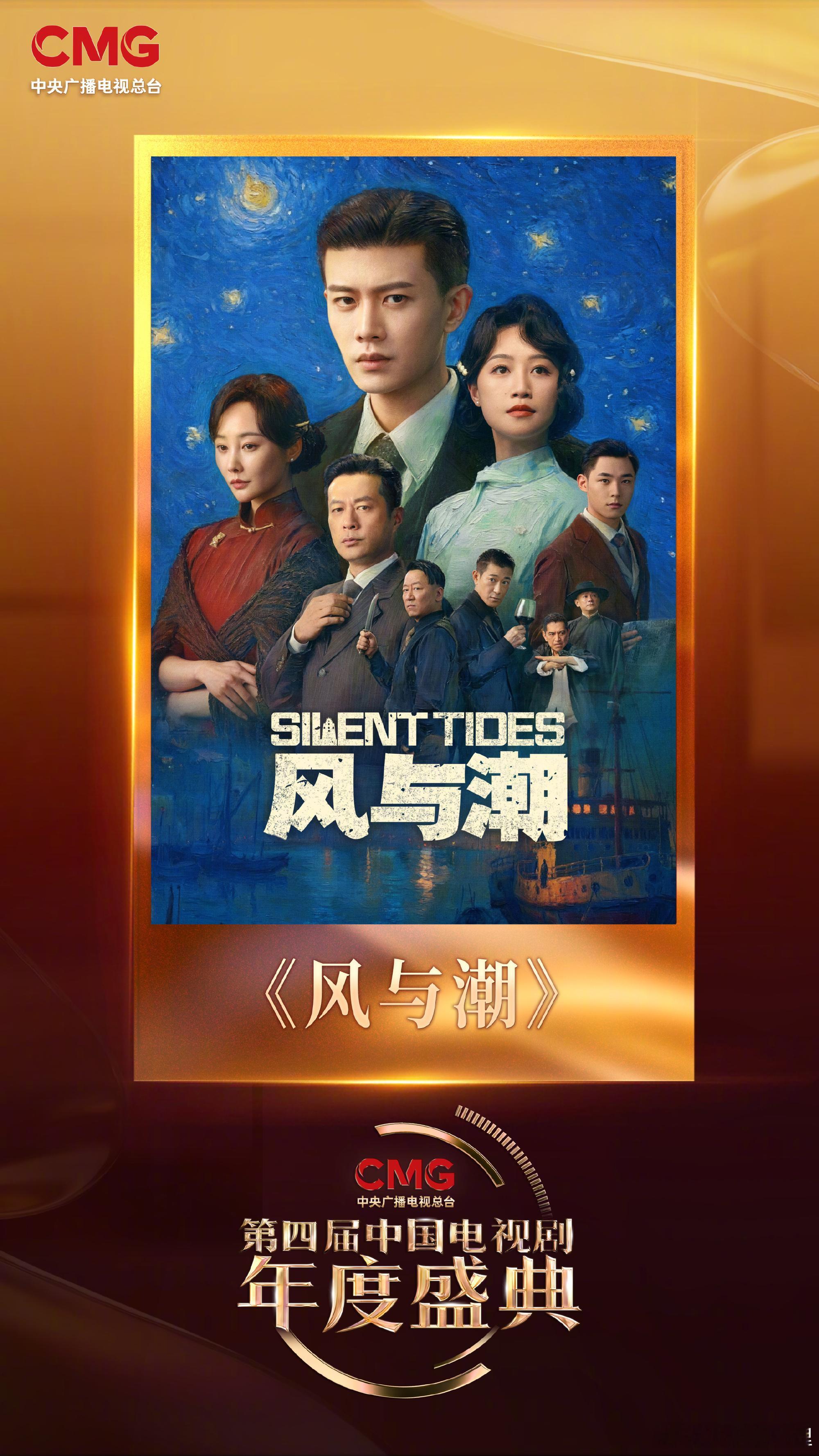 第四届中国电视剧年度盛典官宣恭喜任嘉伦的风与潮亮相中国电视剧年度盛典