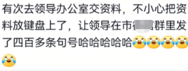 处长说摔折了，我笑出声了