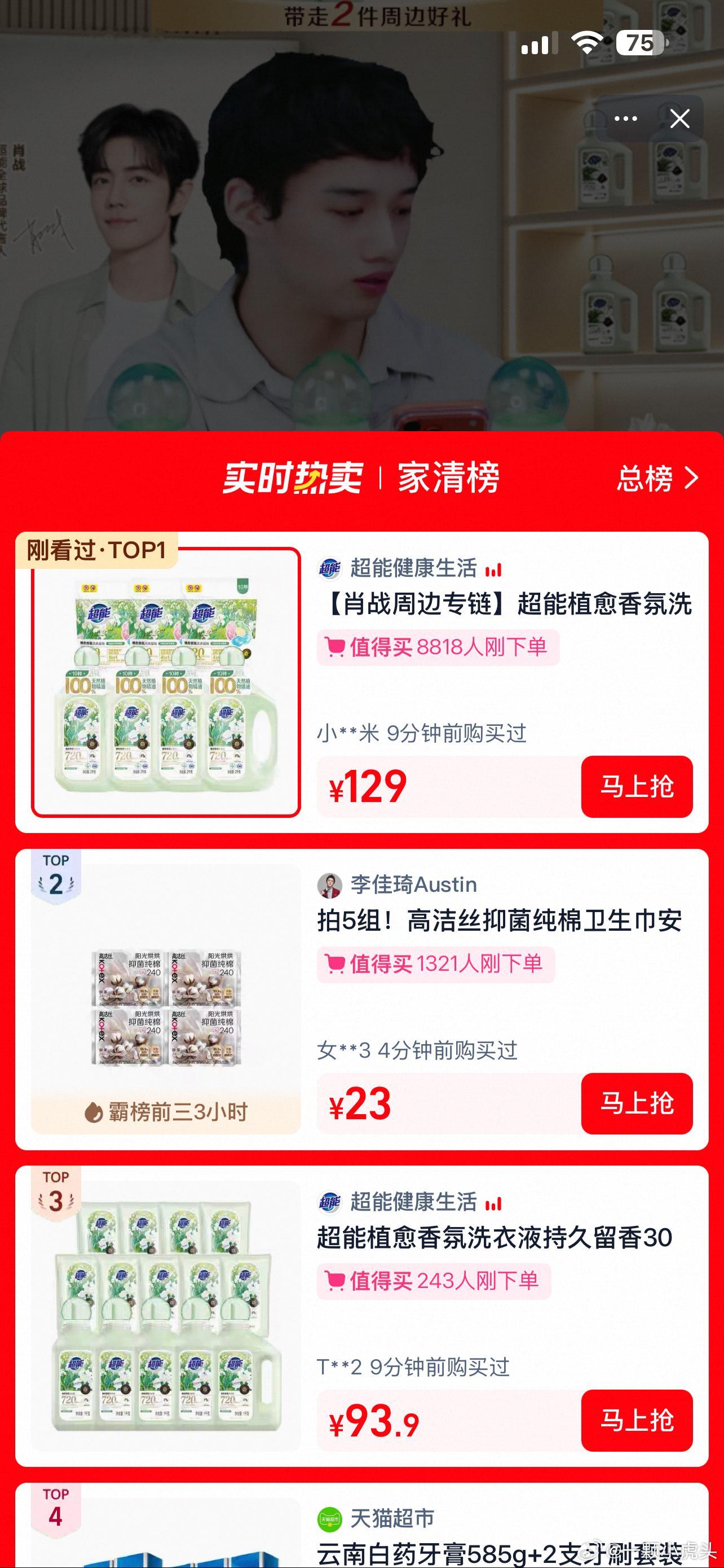 肖战官宣超能还没半小时，直接飙升家清总榜第一洗衣液榜第一，还好我手速快，这个套餐