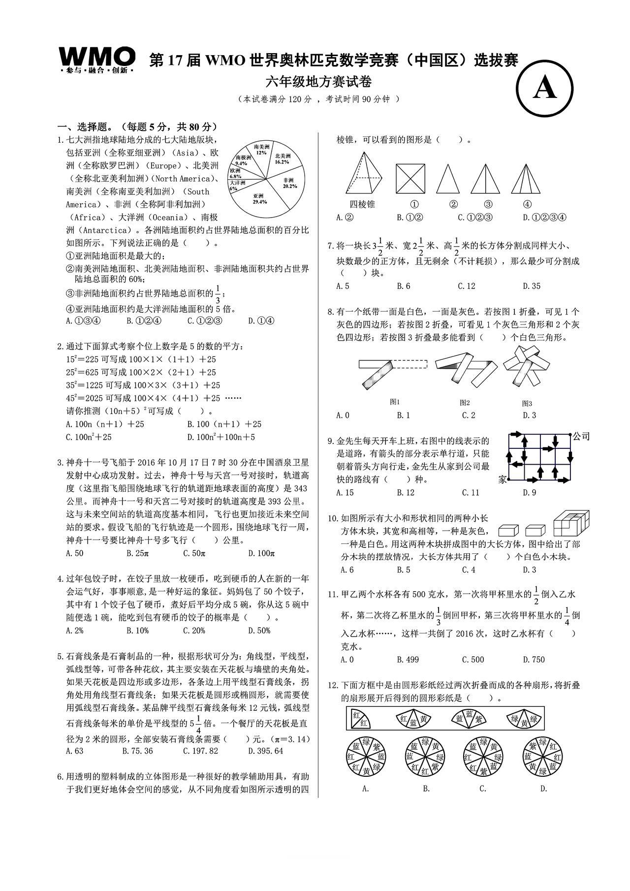 WMO六年级数学试题题目短的要练题目长的更要练常规要练情境更该练情境和