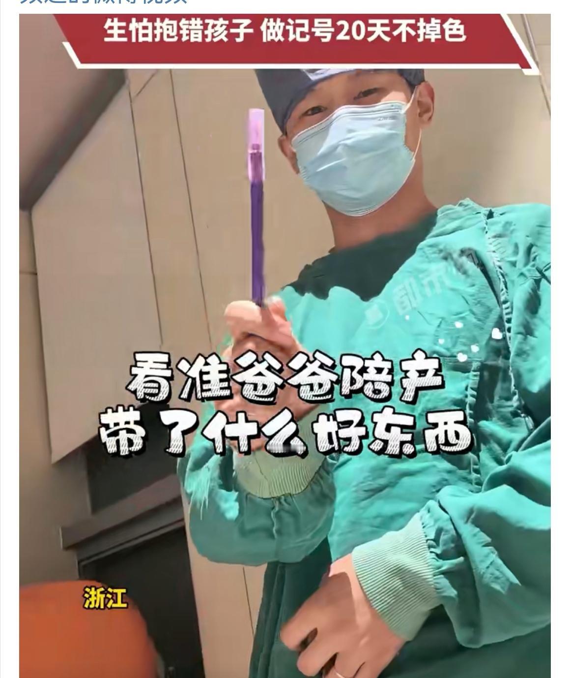 【他怕孩子被抱错，宝爸带记号笔陪产走红】医院里“认娃”有多难？最近浙江一位新
