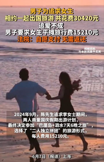 上海，一男子为了追求心仪的女子，买了个巴厘岛玩7天的套餐，并且花费了3万多元。然