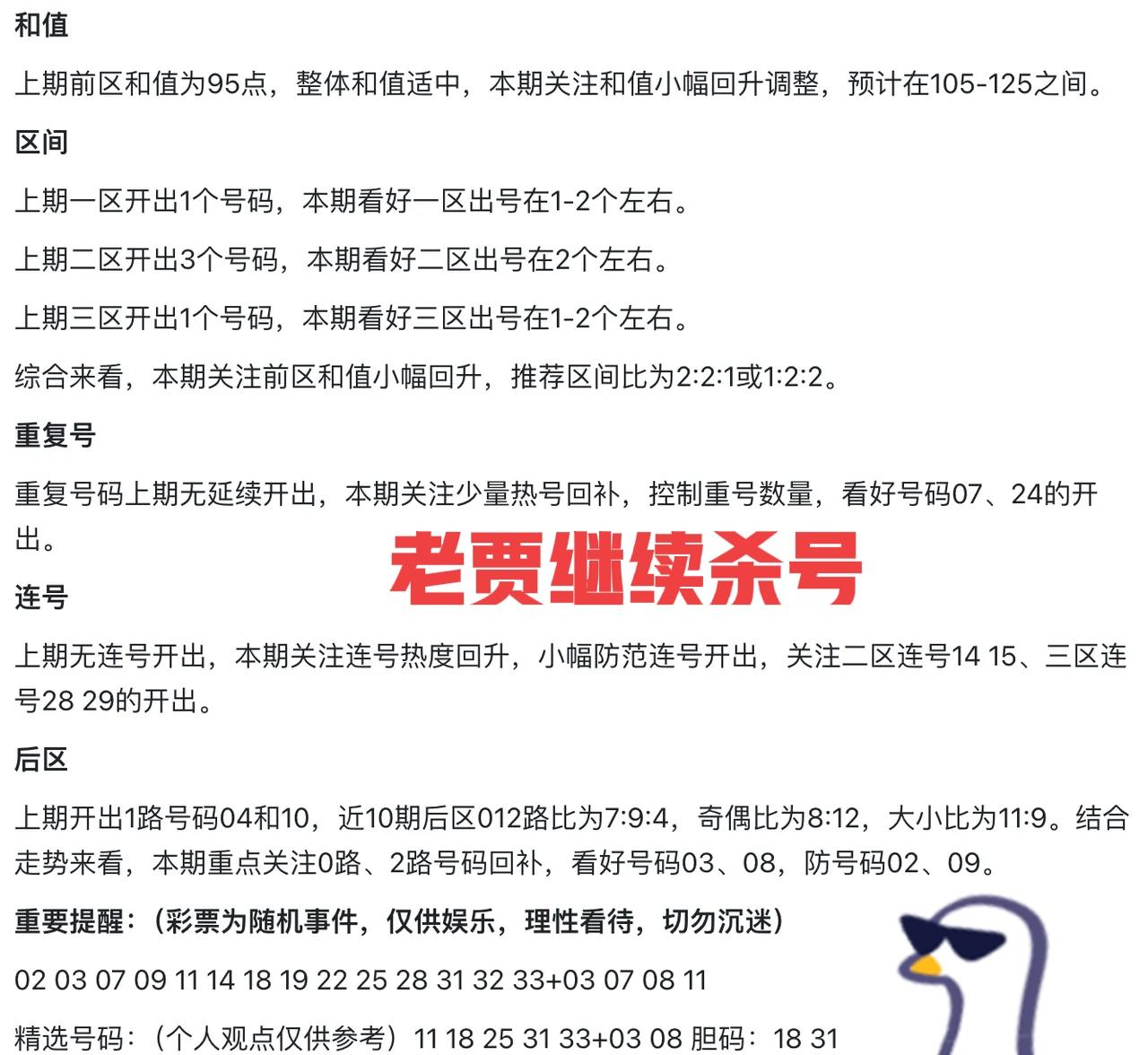 老贾继续开启杀号模式，这一期老贾早早地就开始出谋划策，那么大家也不要客气，直接全