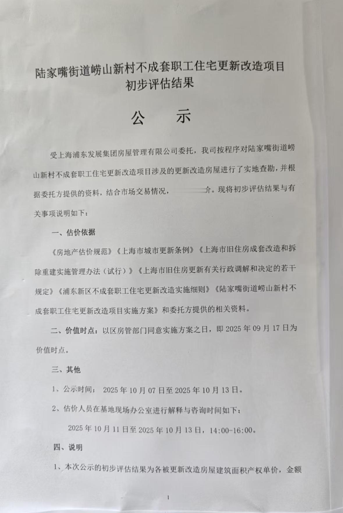 陆家嘴崂山新村不成套旧改项目公示🎉最初计划拆迁的陆家嘴崂山新村因同意率不达8