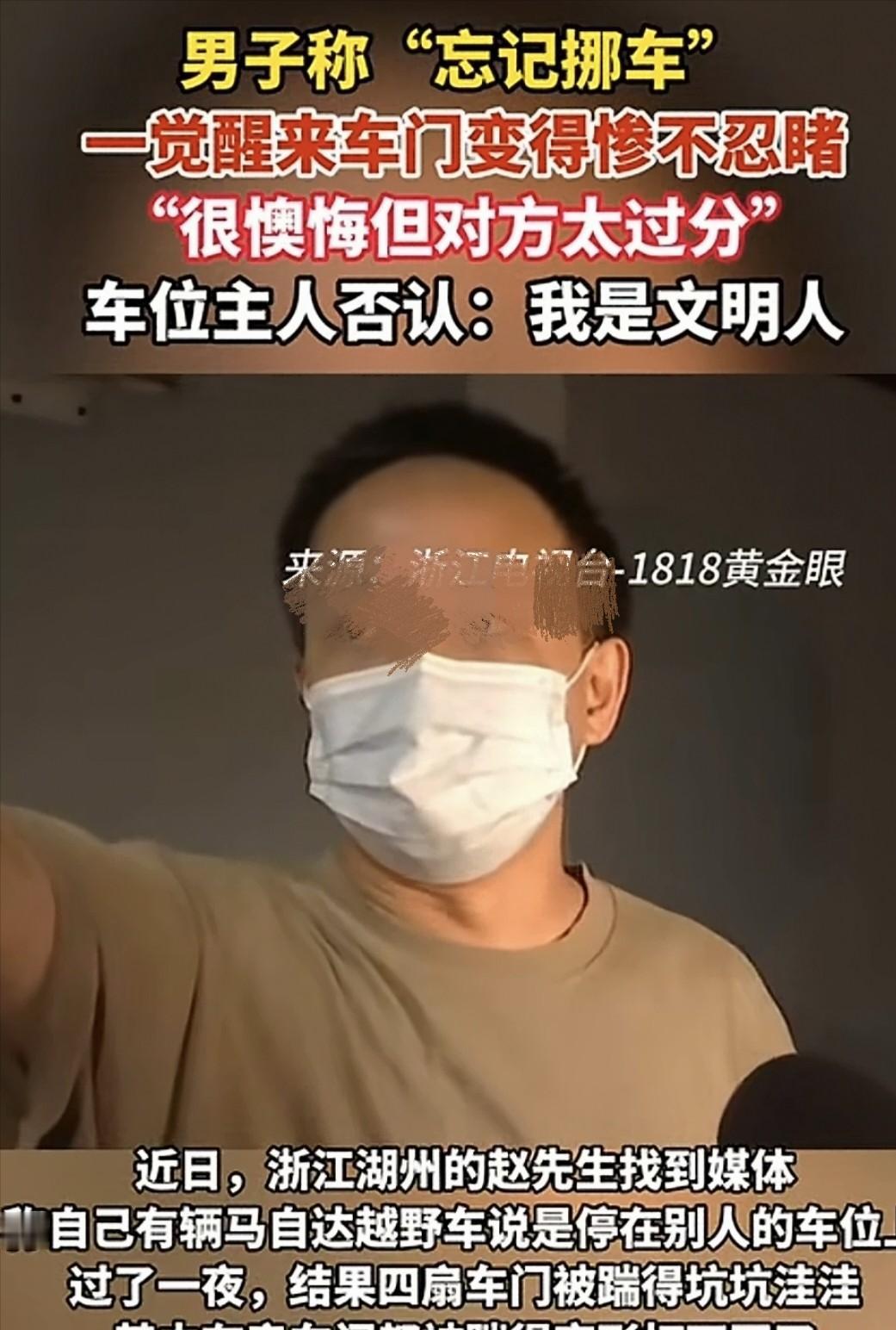 “我有错，但你不能毁我！”浙江湖州男子图省事，越野车霸占他人车位过夜。次日取车四