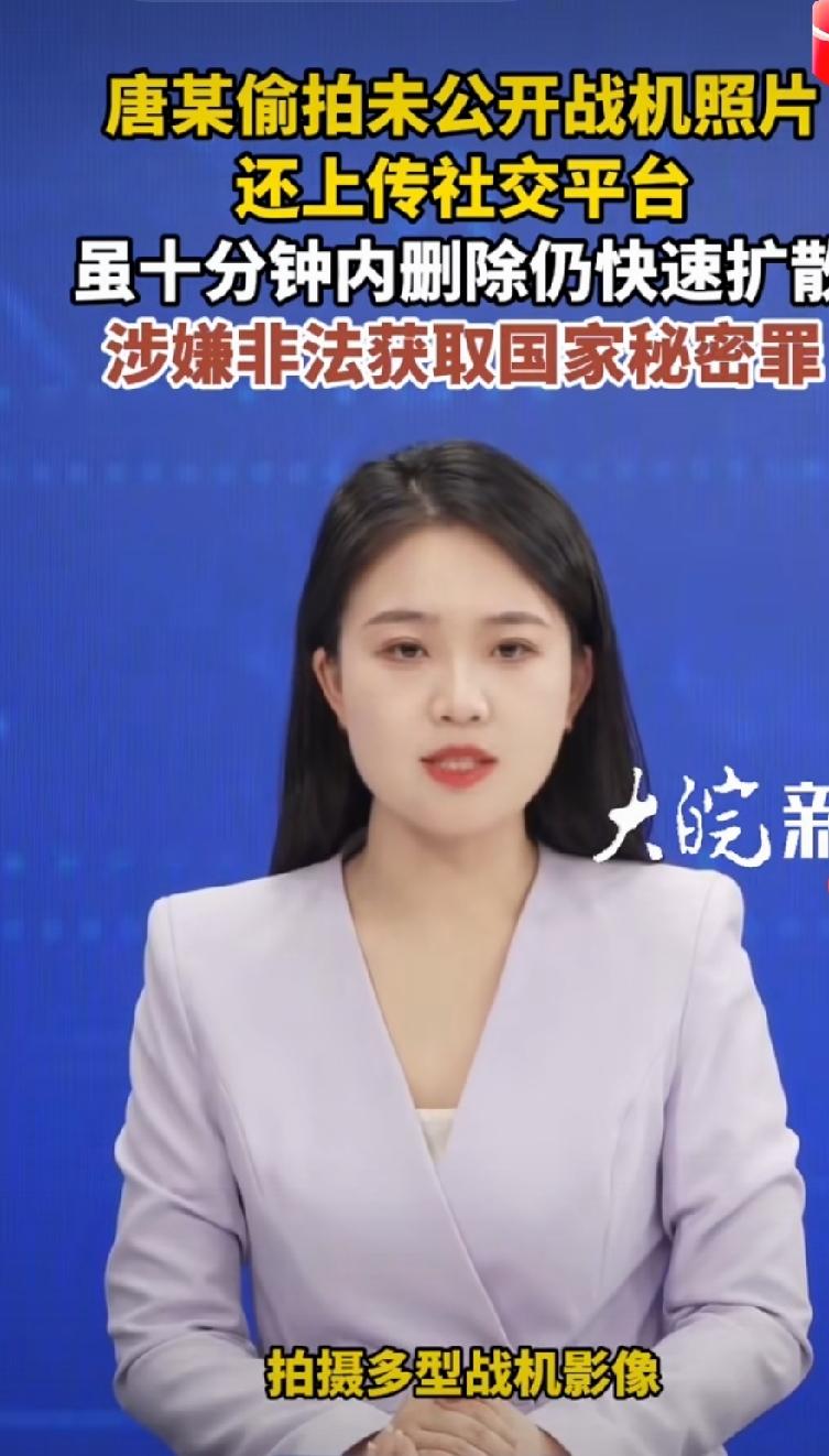 严惩泄密者！国家安全警钟长鸣军事情报泄密案唐某拍摄、传播未经公开的战机