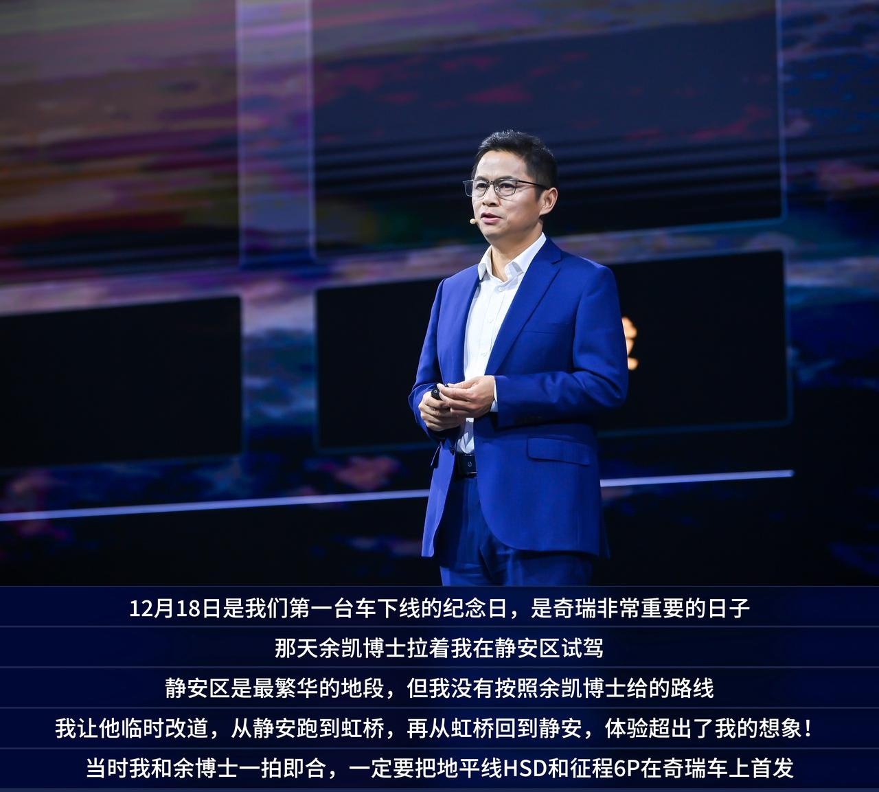 2025地平线技术生态大会奇瑞×地平线硬核合作故事来了！奇瑞第一台车下线纪念日