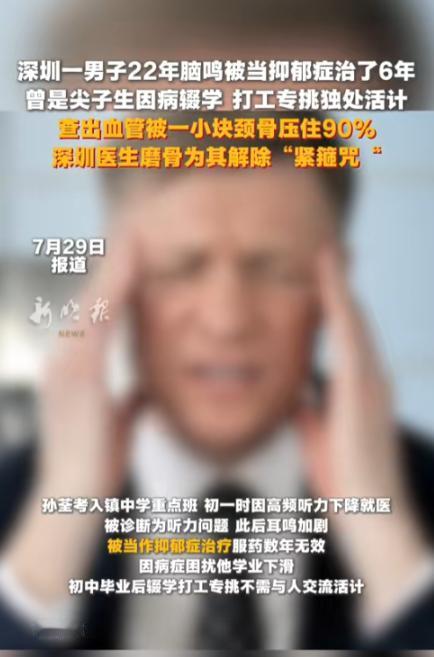 “最好的时光就这么没了！”7月29日报道，广东深圳，一男子被耳鸣折磨22年，从尖