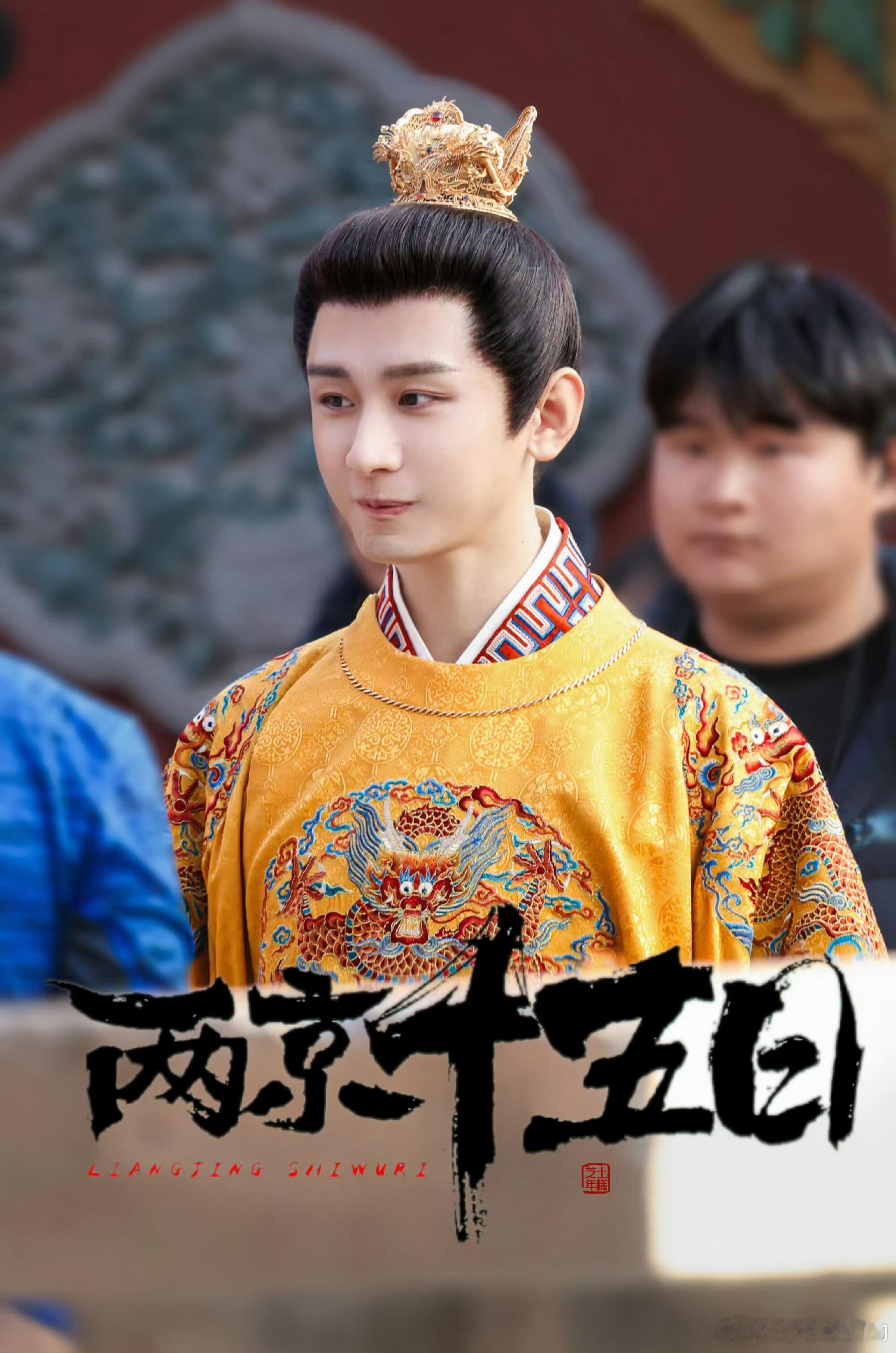 两京十五日剧组很用心做剧朱瞻基今天戴的是“双龙戏珠纹梁冠”复刻版成毅两京十五日
