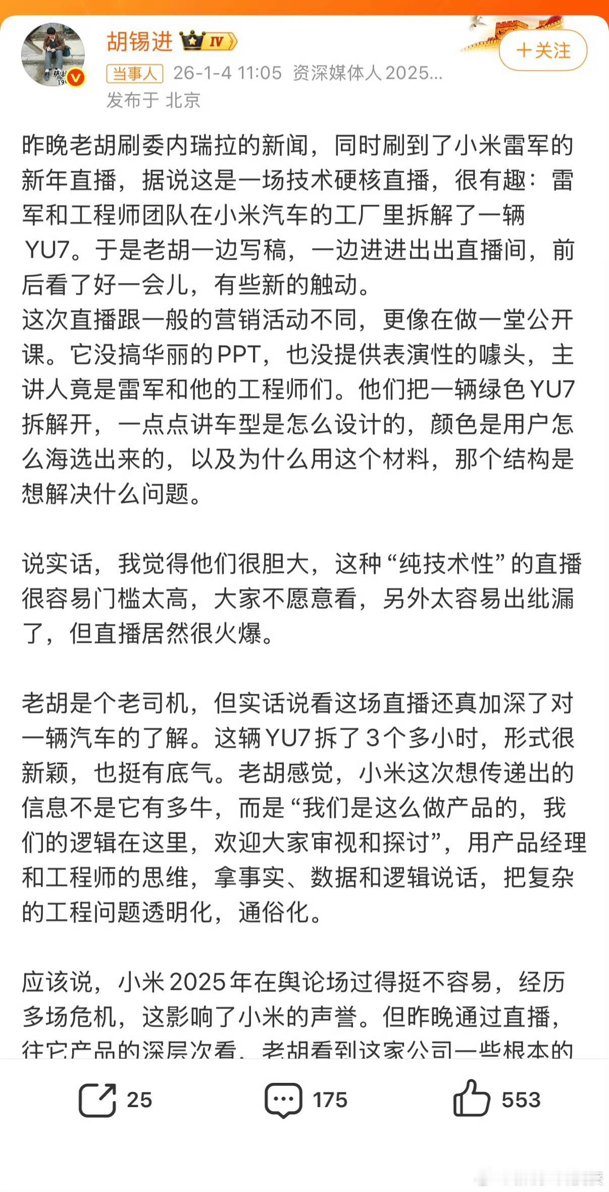 胡锡进谈雷军拆车直播啥叫真有实力？就是不怕拆、不怕测，敢把后台搬到台前，直接把拆