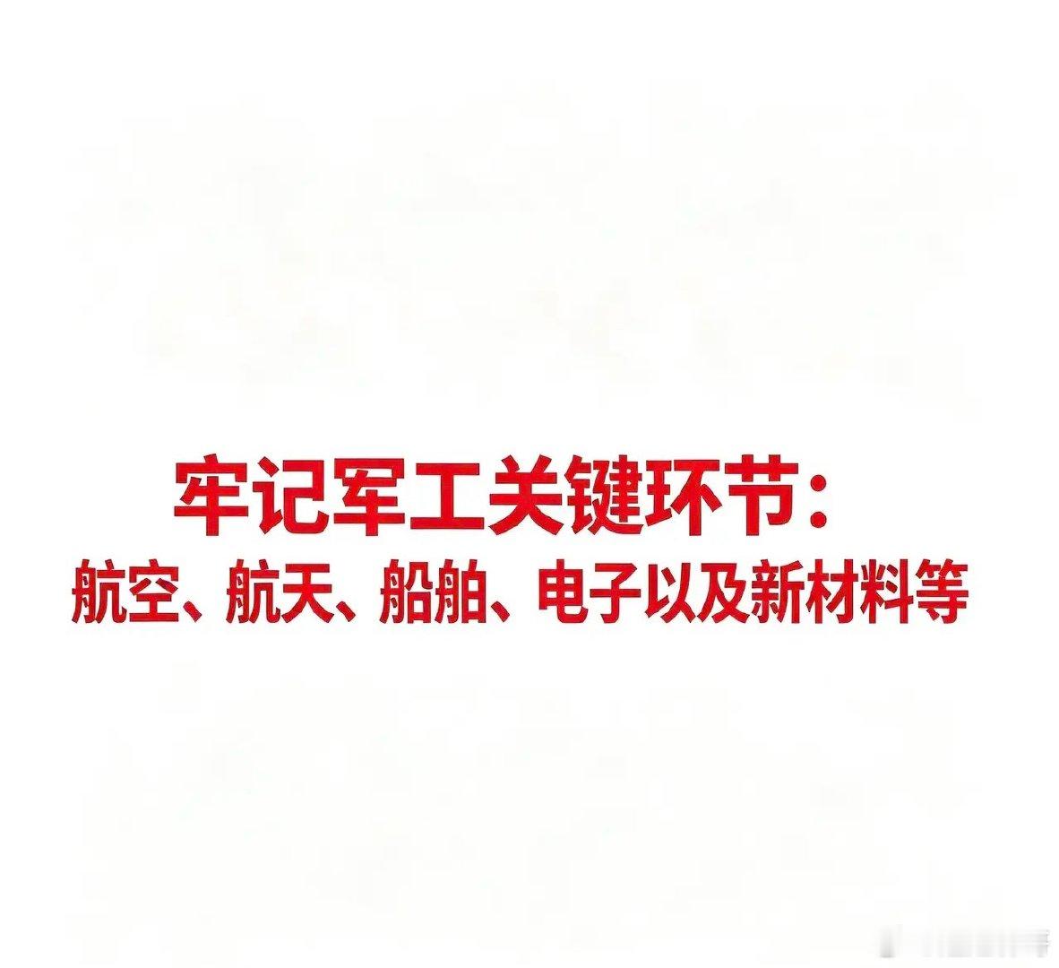 军工产业链关键环节军工行业涵盖航空、航天、船舶、兵器、电子等多个领域，是国防科技