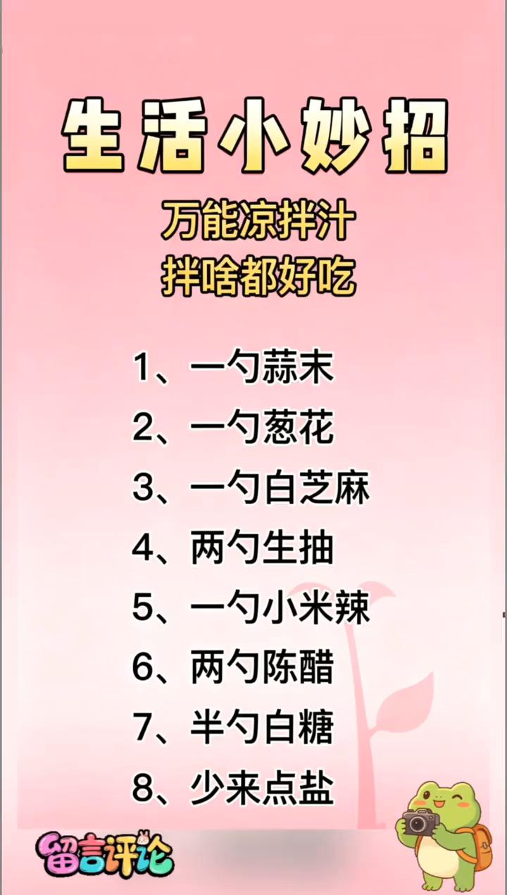 生活小妙招：万能凉拌汁，拌啥都好吃。·1、一勺蒜末。·2、一勺葱花。·3、