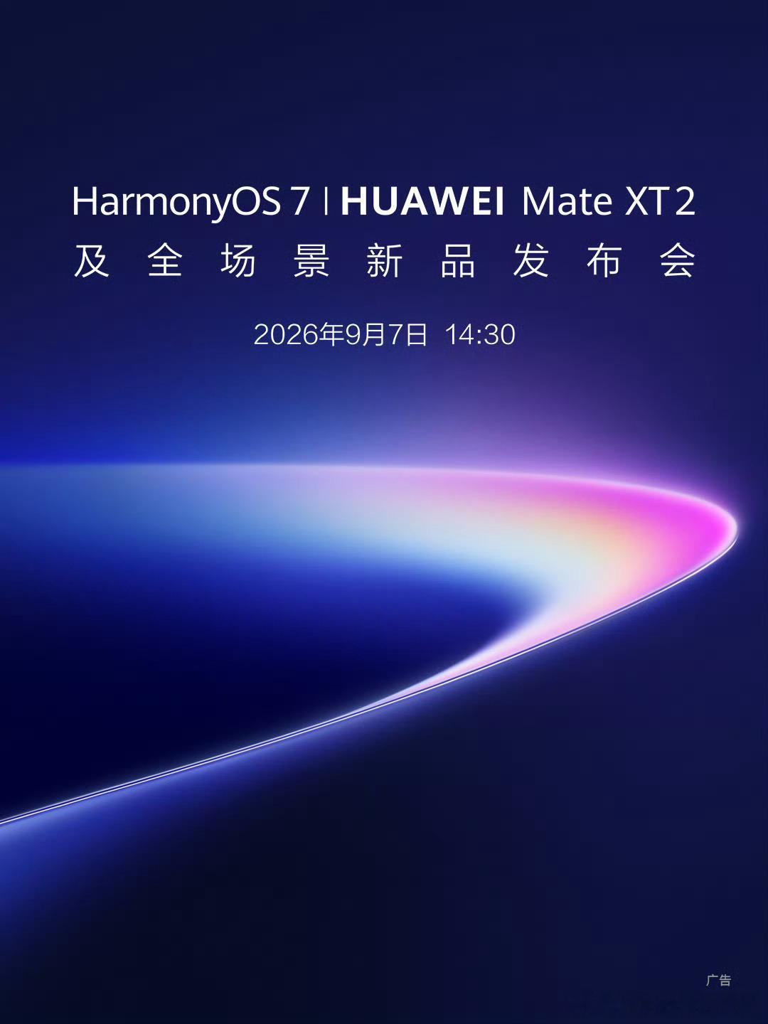 华为新品发布会定档9月7日华为MateXT2正式官宣华为又要放大招了，9月7日全