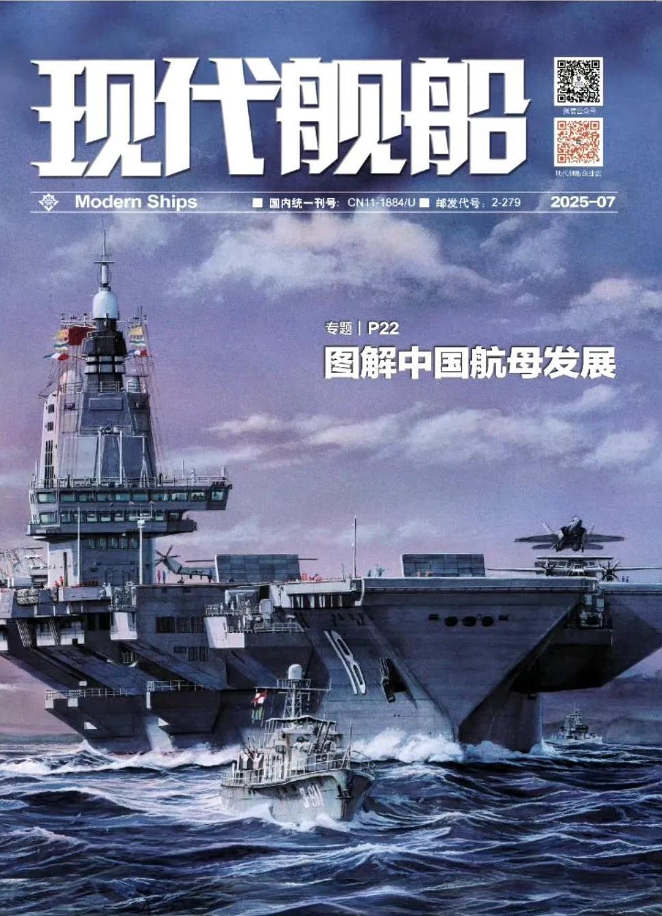 《现代舰船》2025-07期封面，海军福建舰和62型护卫艇。