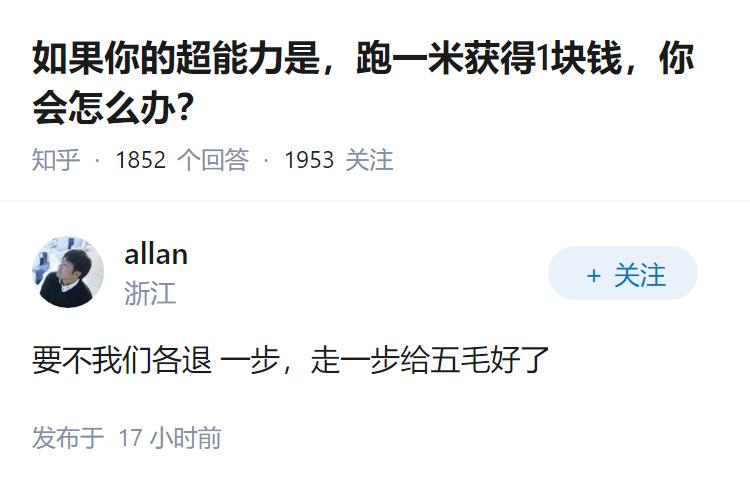 如果你的超能力是，跑一米获得1块钱，你会怎么办？