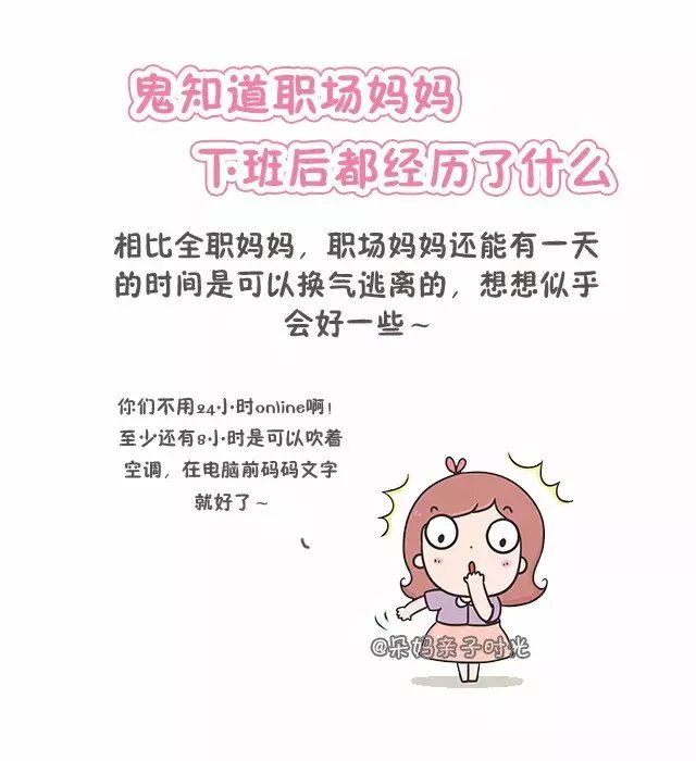 看完职场妈妈下班后的生活, 真觉得她们不容易
