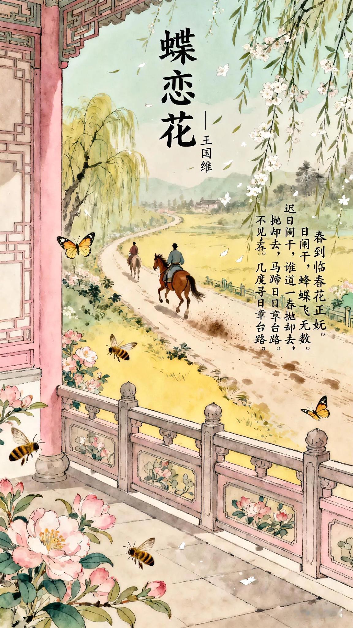 《蝶恋花》清、王国维。春到临春花正妩。迟日阑干，蜂蝶飞无数。谁道一春抛却