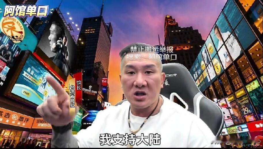 馆长:我之所以支持大陆，是因为大陆强大台湾网红馆长这几天直播某些观点和言