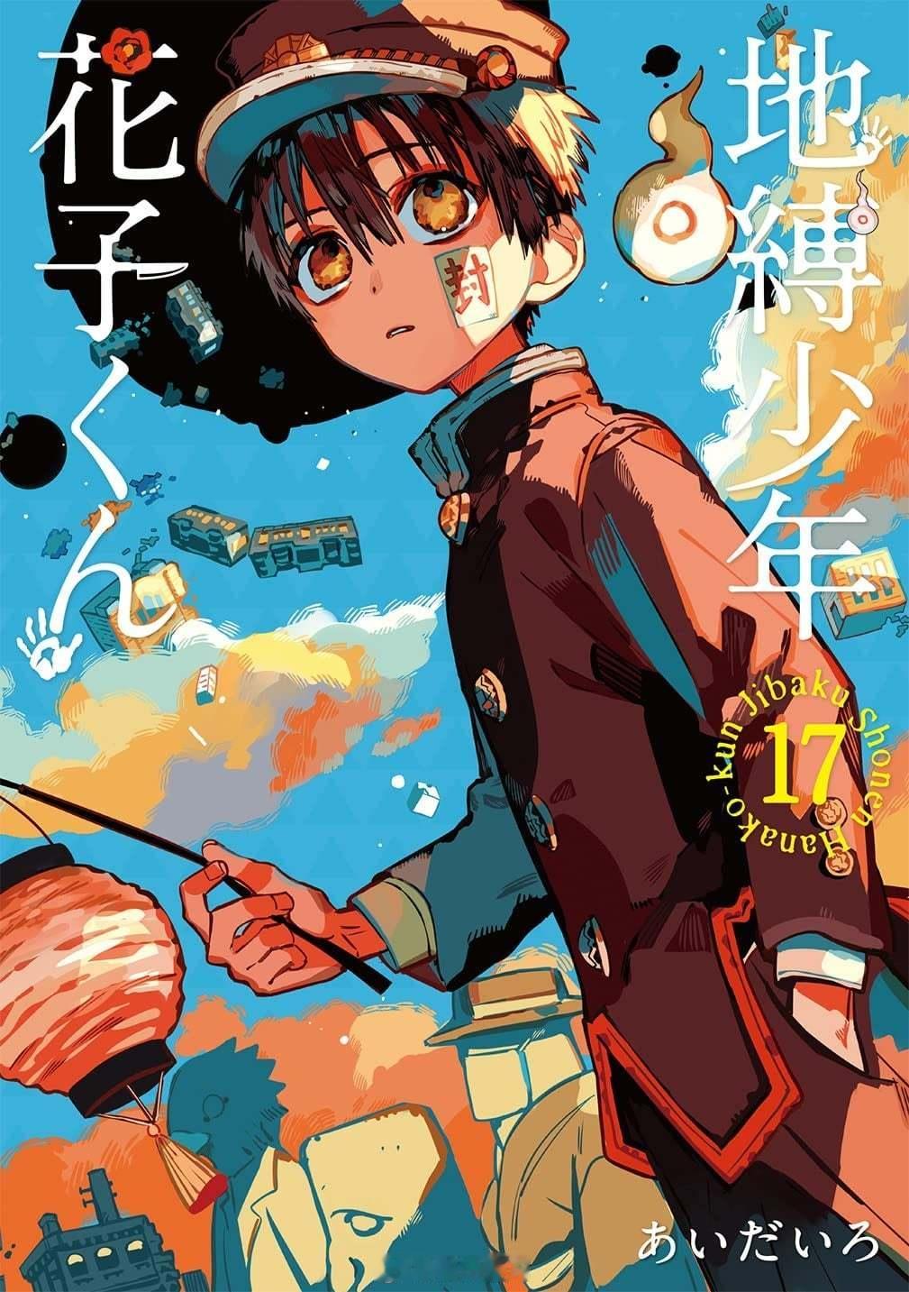 【漫画】あいだいろ『地缚少年花子君』00-20卷​​​+画集​​​