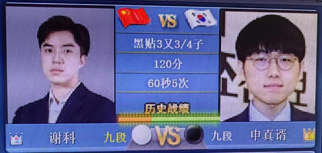 “烂柯杯”32强战谢科～申真谞比赛已经开