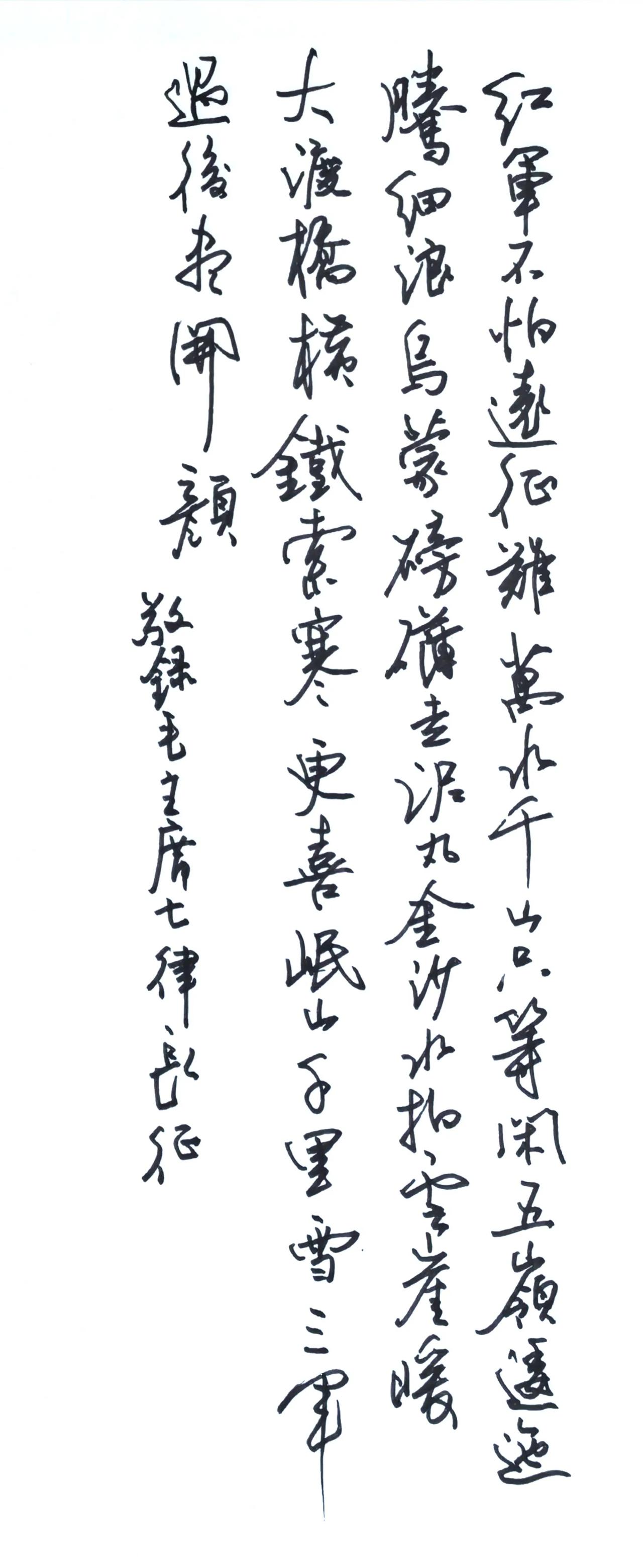 这一会儿手写热了。恭恭敬敬的写一首毛主席的七律长征。
