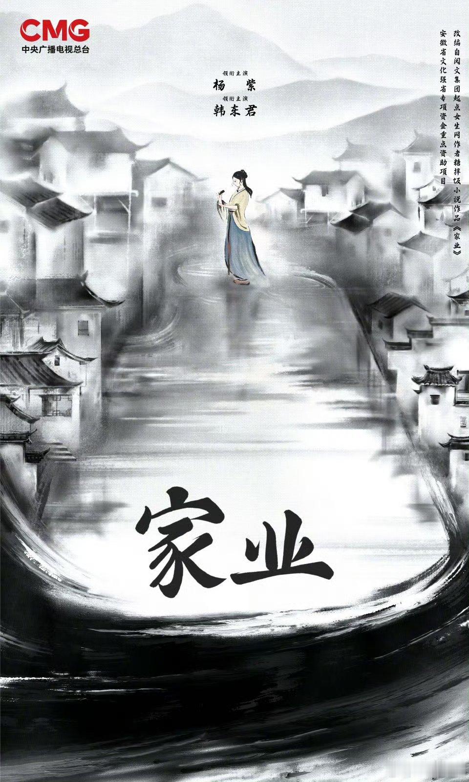 【二胖发布】家业将登央视播出由杨紫、韩东君领衔主演的古装女性传奇剧《家业》亮相央